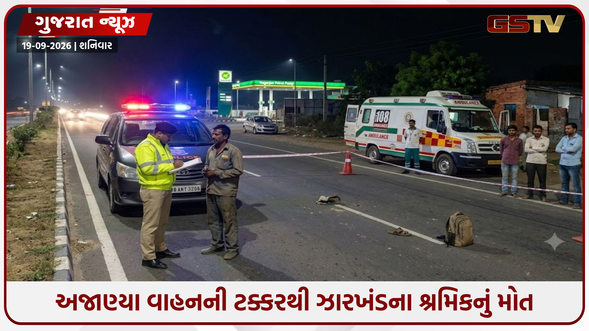 Jamnagar-ખંભાળિયા હાઇવે પર હિટ એન્ડ રન: અજાણ્યા વાહનની ટક્કરથી ઝારખંડના શ્રમિકનું મોત