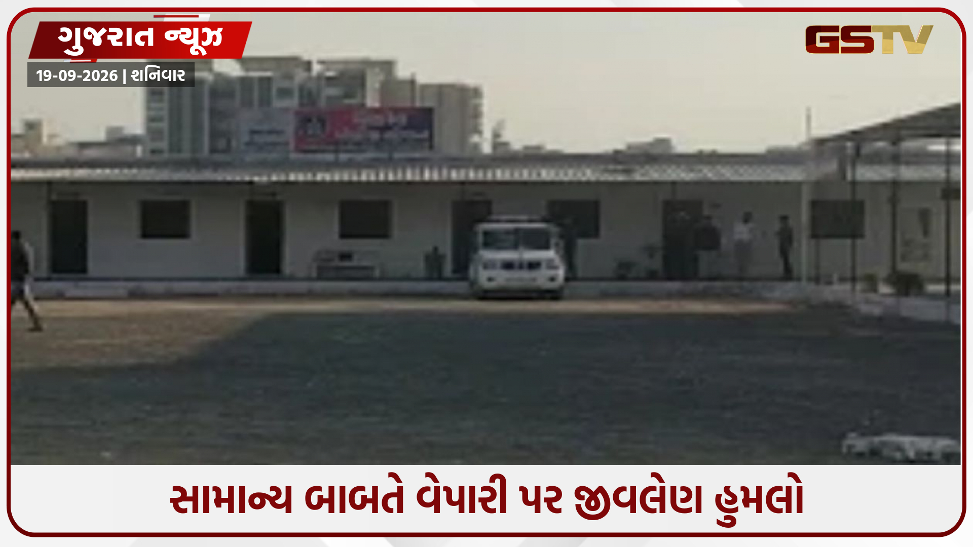 Ahmedabad / સામાન્ય બાબતે વેપારી પર જીવલેણ હુમલો; કારમાંથી વરસાદી પાણી ઊડતાં 4 બાઇકસવારોએ પીછો કરી માથું ફોડી નાખ્યું