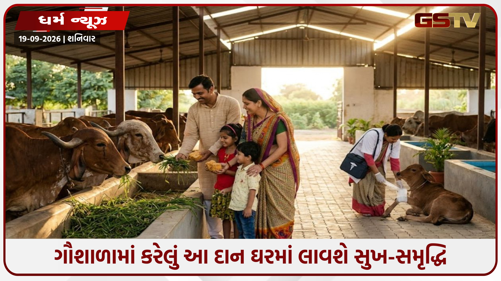 ગૌસેવાનું મહત્વ: ગૌશાળામાં કરેલું આ દાન ઘરમાં લાવશે સુખ-સમૃદ્ધિ અને દૂર કરશે ગ્રહદોષ