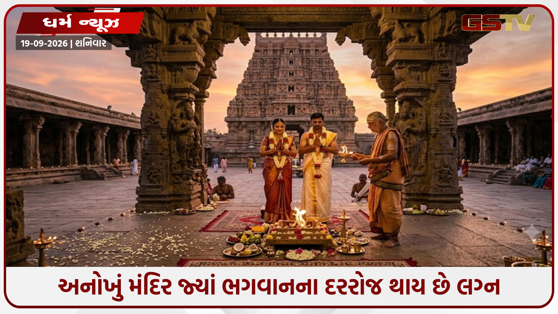 અનોખું મંદિર જ્યાં ભગવાનના દરરોજ થાય છે લગ્ન: જાણો તમિલનાડુના નિત્યકલ્યાણ પેરુમલ મંદિરનો અદ્ભુત મહિમા