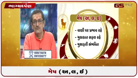VIDEO: જુઓ તારીખ 20 સપ્ટેમ્બર રવિવારનું મેષનું રાશિફળ (અક્ષરો: અ,લ,ઇ)