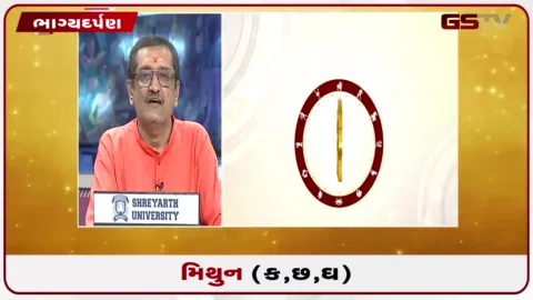 VIDEO: જુઓ તારીખ 20 સપ્ટેમ્બર રવિવારનું મિથુનનું રાશિફળ (અક્ષરો: ક,છ,ઘ)