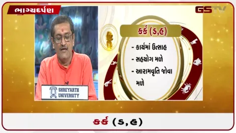 VIDEO: જુઓ તારીખ 20 સપ્ટેમ્બર રવિવારનું કર્કનું રાશિફળ (અક્ષરો: ડ,હ)