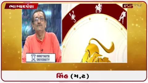 VIDEO: જુઓ તારીખ 20 સપ્ટેમ્બર રવિવારનું સિંહનું રાશિફળ (અક્ષરો: મ,ટ)