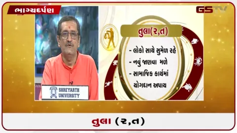 VIDEO: જુઓ તારીખ 20 સપ્ટેમ્બર રવિવારનું તુલાનું રાશિફળ (અક્ષરો: ર,ત)