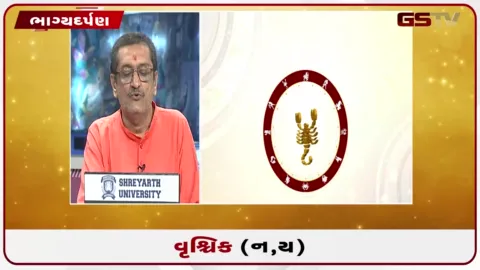 VIDEO: જુઓ તારીખ 20 સપ્ટેમ્બર રવિવારનું વૃશ્ચિકનું રાશિફળ (અક્ષરો: ન,ય)