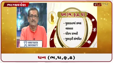 VIDEO: જુઓ તારીખ 20 સપ્ટેમ્બર રવિવારનું ધનુનું રાશિફળ(અક્ષરો: ભ,ધ,ફ,ઢ)