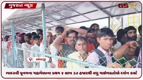 VIDEO: ભાદરવી પૂનમના મહામેળાના પ્રથમ ૪ લાખ ૩૭ હજારથી વધુ માઈભક્તોએ દર્શન કર્યાં