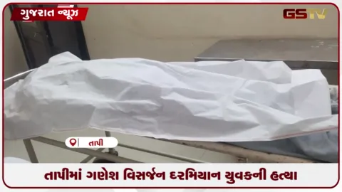 VIDEO: તાપીના કુકરમુંડામાં ગણેશ વિસર્જન દરમિયાન નાચવા બાબતે ઝઘડામાં યુવકની ગળું દબાવી હત્યા