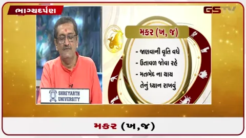 VIDEO: જુઓ તારીખ 20 સપ્ટેમ્બર રવિવારનું મકરનું રાશિફળ (અક્ષરો: ખ,જ)