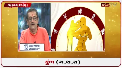 VIDEO: જુઓ તારીખ 20 સપ્ટેમ્બર રવિવારનું કુંભનું રાશિફળ (અક્ષરો: ગ,સ,શ,ષ)