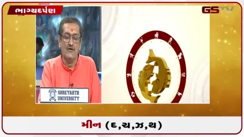VIDEO: જુઓ તારીખ 20 સપ્ટેમ્બર રવિવારનું મીનનું રાશિફળ (અક્ષરો: દ,ચ,થ,ઝ)
