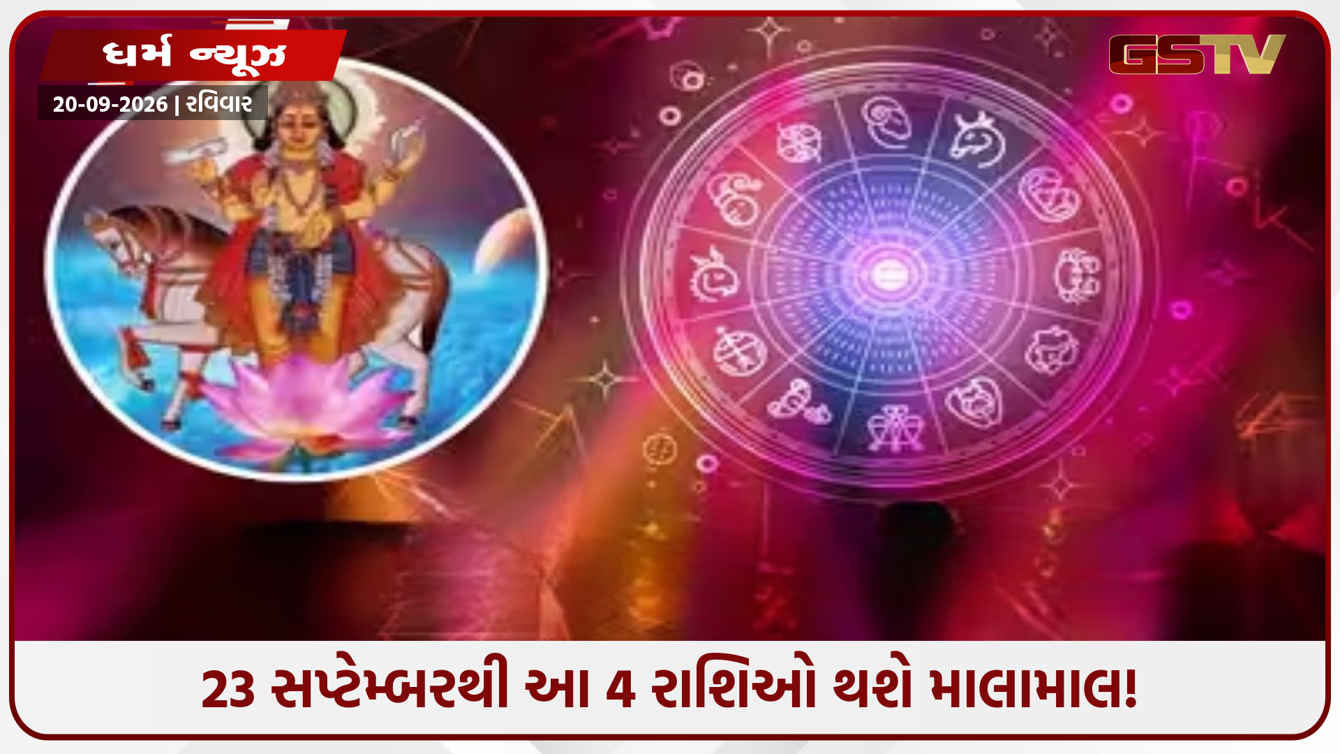 અસ્ત થતાં જ આ 4 રાશિઓ માટે શરૂ થશે સુવર્ણકાળ, રાજયોગ જેવા યોગથી મળશે અઢળક સંપત્તિ