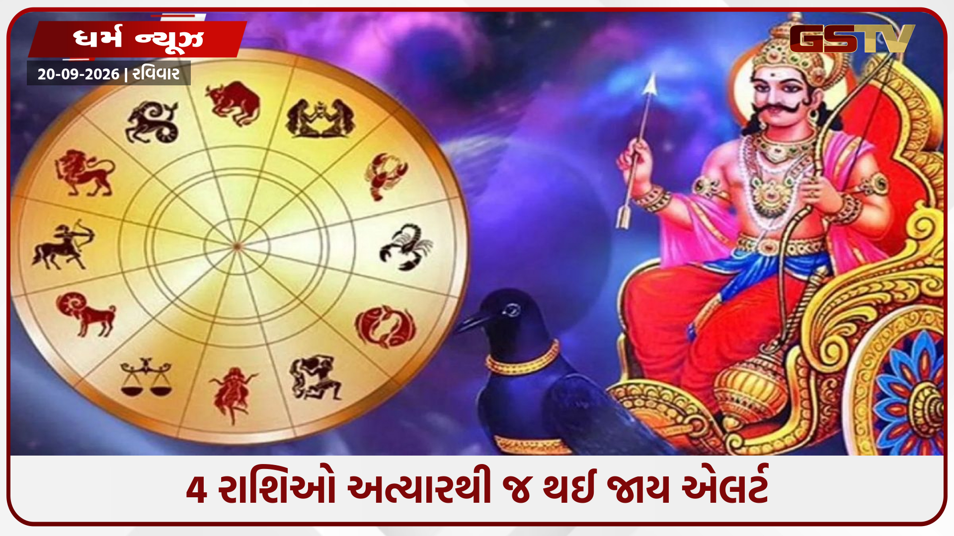 આ 4 રાશિઓ માટે આગામી સમય ભારે? શનિદેવની ચાલ બદલાતાં જ વધી શકે છે ચિંતા