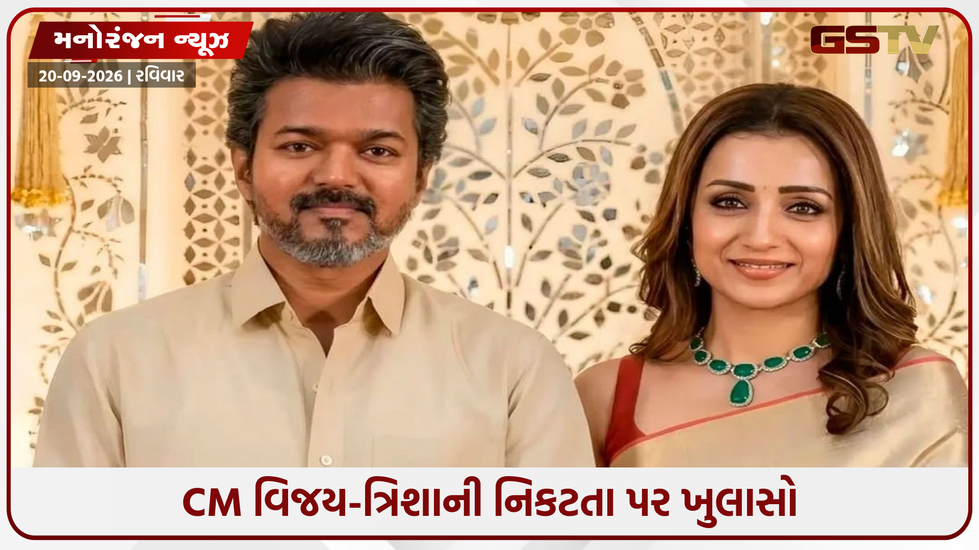 દોસ્તી કે બીજું કંઈ? CM વિજય અને ત્રિશા કૃષ્ણનની નિકટતા પર આ દિગ્ગજ એક્ટ્રેસે આપ્યું મોટું નિવેદન!