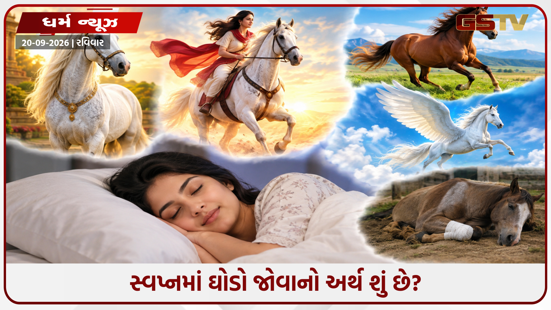 જો તમે સપનામાં ઘોડો જોયો હોય તો જાણો તમારા જીવનમાં શુભ રહેશે કે અશુભ