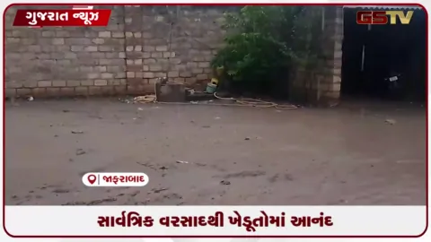 VIDEO: અમરેલીના લાઠી, સાવરકુંડલા, ધારી, વડિયા અને જાફરાબાદ પંથકમાં મેઘરાજાની ધમાકેદાર એન્ટ્રી