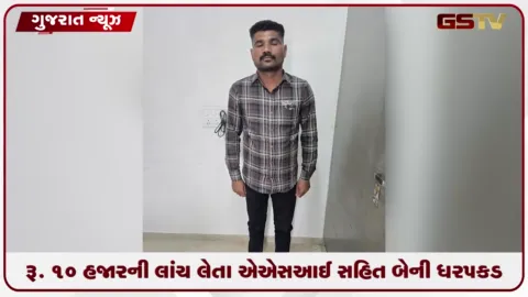 VIDEO: રાજકોટના આજીડેમ પોલીસ સ્ટેશનના ASI અને GRD જવાન ૧૦ હજારની લાંચ લેતા ઝડપાયા