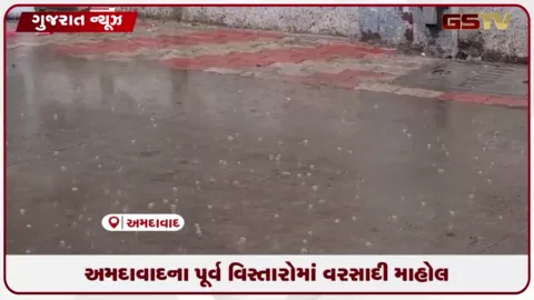 VIDEO: અમદાવાદ શહેરમાં બાપુનગર, હીરાવાડી અને સૈજપુર બોઘા સહિતના વિસ્તારોમાં ધીમી ધારે વરસાદ