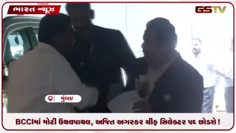 VIDEO: BCCIમાં મોટી ઉથલપાથલ, અજિત અગરકર ચીફ સિલેક્ટર પદ છોડશે!
