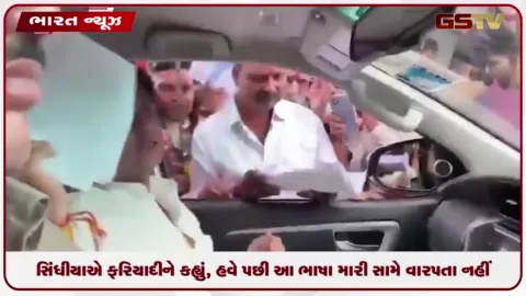 VIDEO: સિંધીયાએ ફરિયાદીને કહ્યું, હવે પછી આ ભાષા મારી સામે વાપરતા નહીં!