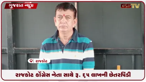 VIDEO: રાજકોટમાં કોંગ્રેસના OBC સેલના ચેરમેન મહેશ રાજપૂત સાથે ૬૫ લાખની છેતરપિંડીની ફરિયાદ