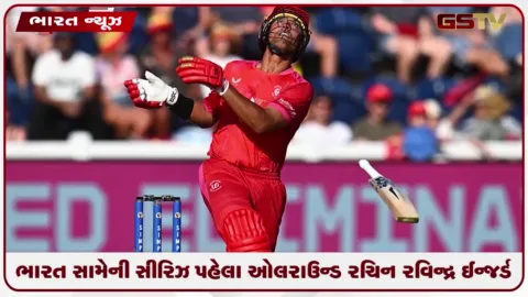 VIDEO: ભારત સામેને સીરિઝ પહેલા ન્યૂઝીલેન્ડને ઝટકો, ઓલરાઉન્ડર રચિન રવિન્દ્ર ઈન્જર્ડ