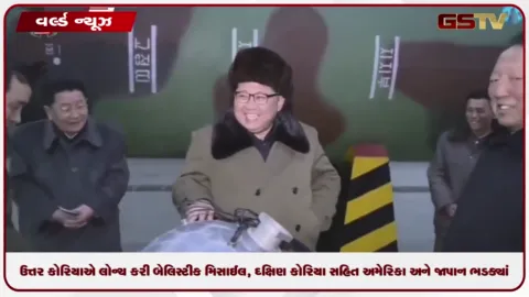 VIDEO: ઉત્તર કોરિયાએ લોન્ચ કરી બેલિસ્ટીક મિસાઈલ, દક્ષિણ કોરિયા સહિત અમેરિકા અને જાપાન ભડક્યાં