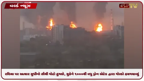 VIDEO: રશિયા પર અત્યાર સુધીનો સૌથી મોટો હુમલો, યુક્રેને 1000થી વધુ ડ્રોન એટેક દ્વારા મોસ્કો હચમચાવ્યું