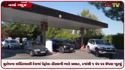 VIDEO: યુરોપના શક્તિશાળી દેશમાં પેટ્રોલ-ડીઝલની ભારે અછત, 9માંથી 1 પંપ પર ઈંધણ ખૂટ્યું