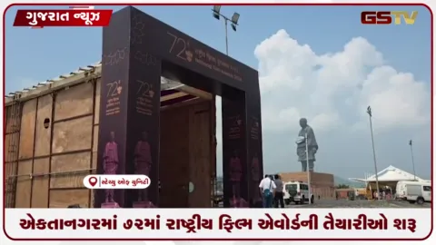 VIDEO: સ્ટેચ્યુ ઓફ યુનિટી ૭૨મો રાષ્ટ્રીય ફિલ્મ એવોર્ડ ખાતે યોજાશે, પ્રવાસનને વેગ મળશે