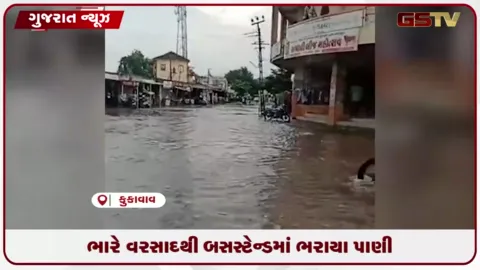 VIDEO: અમરેલીના કુકાવાવમાં ધોધમાર વરસાદથી બસ સ્ટેન્ડ વિસ્તારમાં ગોઠણસમા પાણી ભરાયા