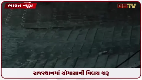VIDEO: રાજસ્થાનથી ચોમાસાની વિદાય શરૂ, આગામી ૨-૩ દિવસમાં સૌરાષ્ટ્ર-કચ્છમાંથી પણ વિદાયના એંધાણ