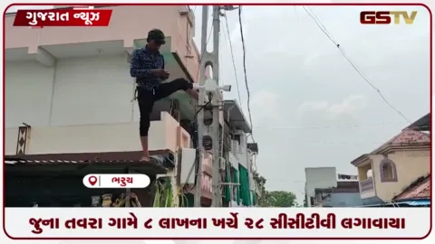 VIDEO: ભરૂચના જુના તવરા ગામમાં સુરક્ષા અર્થે ૮ લાખના ખર્ચે ૨૮ સીસીટીવી લગાવાયા
