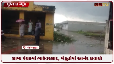 VIDEO: અમરેલીના બગસરા ગ્રામ્ય પંથકમાં ઘોધમાર વરસાદથી ખેડૂતોમાં આનંદ