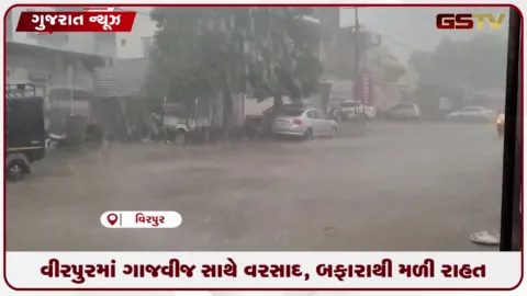 VIDEO: યાત્રાધામ વીરપુરમાં ગાજવીજ સાથે ધોધમાર વરસાદ, ખેતરોમાં વરસ્યું કાચું સોનું