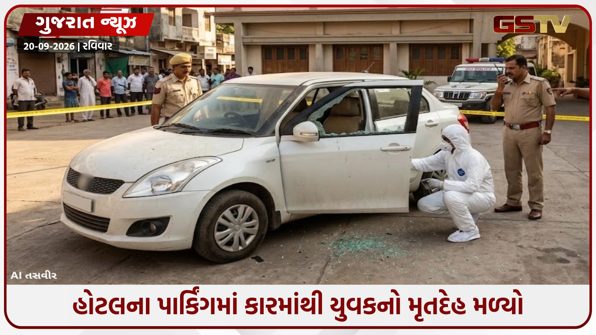 દીવની હોટલના પાર્કિંગમાં કારમાંથી યુવકનો મૃતદેહ મળતાં ચકચાર, પોલીસ તપાસ શરૂ