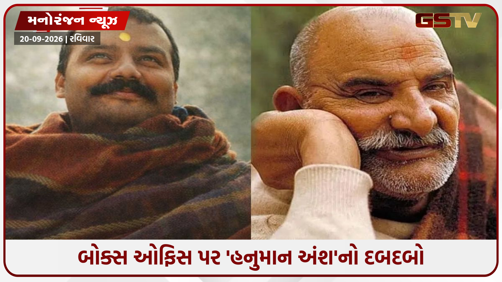 શનિવારે 'હનુમાન અંશ'ની કમાણીમાં મોટો ઉછાળો: બોક્સ ઓફિસ પર ક્રેઝ યથાવત