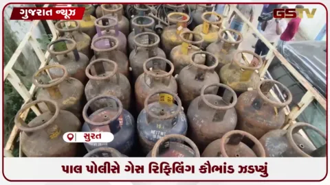 VIDEO: પાલ પોલીસે ભેસાણ-હજીરા હાઈવે પરથી રૂ. ૫૬ લાખથી વધુના ગેસ રિફિલિંગ કૌભાંડનો પર્દાફાશ કર્યો