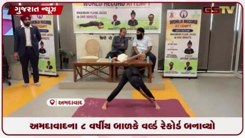 VIDEO: અમદાવાદના ૮ વર્ષીય જયબીર સિંઘે ૧ મિનિટમાં ૧૫૬ પ્લેન્ક જૅક્સ કરી વર્લ્ડ રેકોર્ડ બનાવ્યો