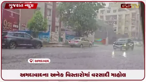 VIDEO: અમદાવાદના જોધપુર, પ્રહલાદનગર અને નેહરુનગર સહિત પશ્ચિમ વિસ્તારમાં મેઘરાજાની પધરામણી