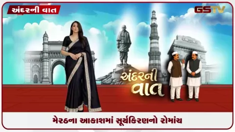 VIDEO: મેરઠના આકાશમાં સૂર્યકિરણનો રોમાંચ ભારતીય વાયુસેનાના પાઇલટ્સે બતાવ્યા દિલધડક કરતબ!