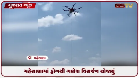 VIDEO: મહેસાણામાં ડ્રોનની મદદથી ગણપતિ બાપ્પાનું અનોખું અને ઈકો ફ્રેન્ડલી વિસર્જન કરાયું