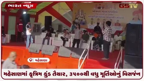 VIDEO: મહેસાણામાં કૃત્રિમ કુંડ તૈયાર, 3500થી વધુ મૂર્તિઓનું વિસર્જન