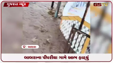 VIDEO: અમરેલીના બાબરાના બળેલ પીપરીયામાં આભ ફાટતાં ૧ કલાકમાં ૫ ઇંચ વરસાદ