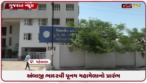 VIDEO: અંબાજી ભાદરવી પૂનમના મહામેળા માટે મહેસાણા એસ.ટી. ડિવિઝને ૨૧૦ એક્સ્ટ્રા બસો દોડાવી