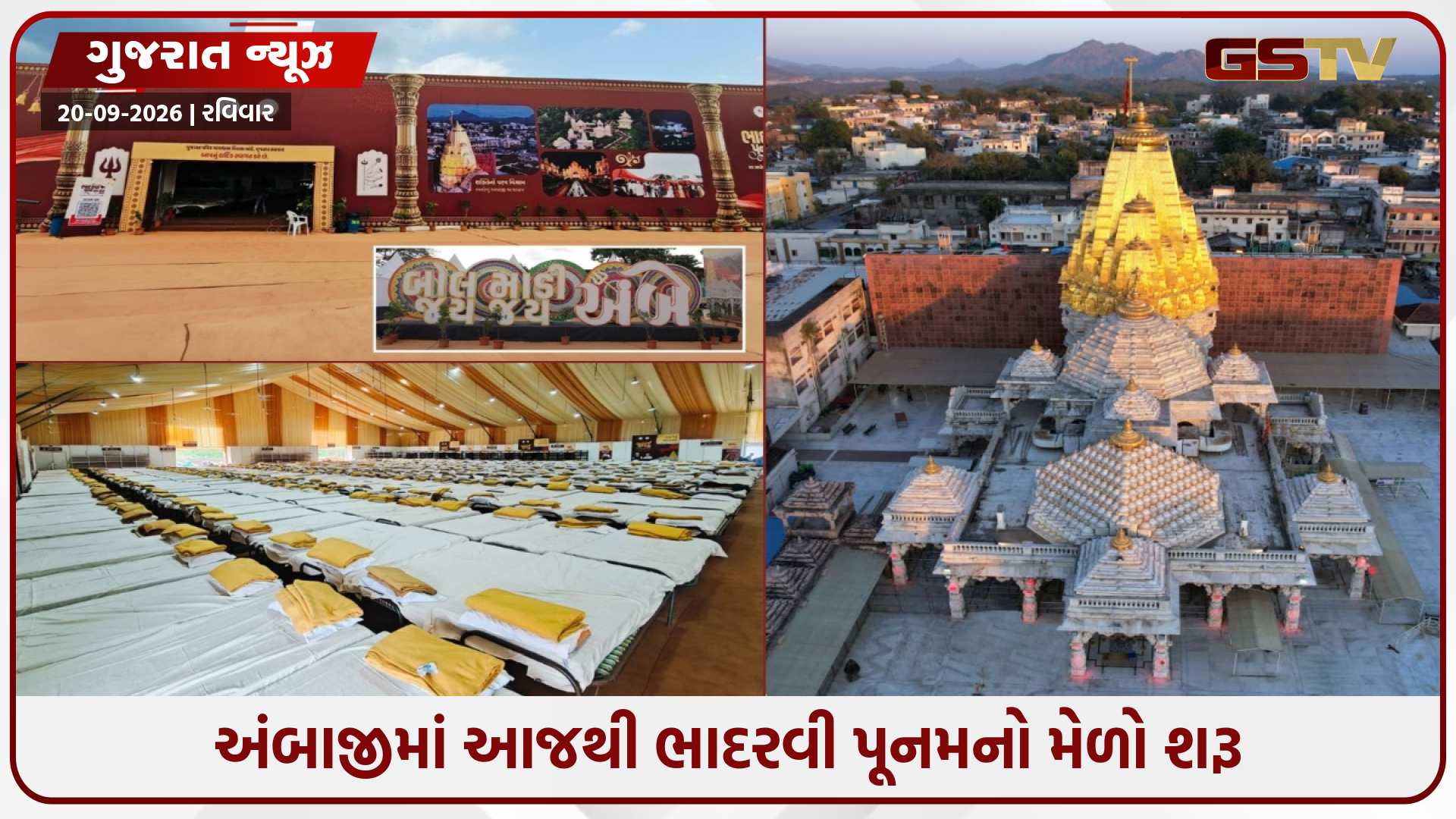 ભાદરવી પૂનમના મેળાનો આજથી પ્રારંભ, માઈભક્તો માટે કરાઈ આ ખાસ વ્યવસ્થા
