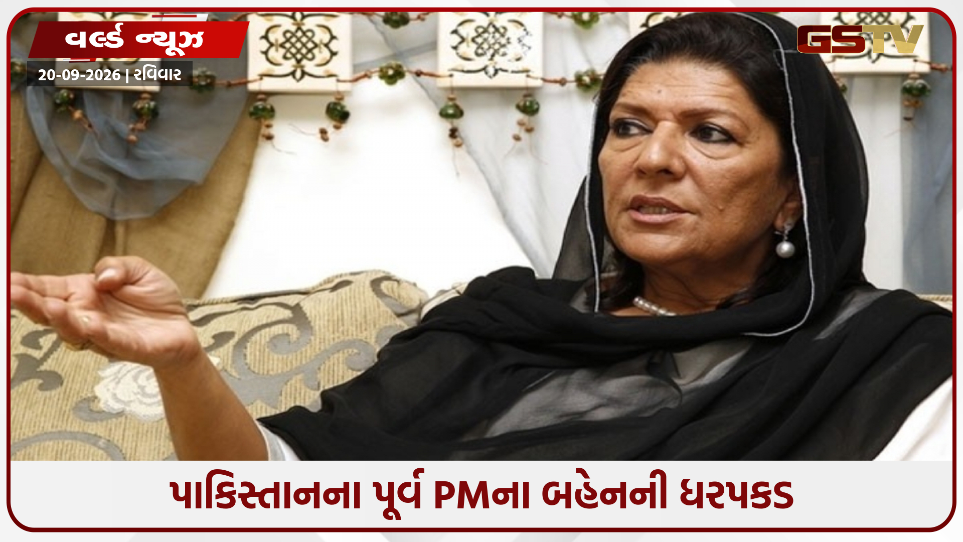 પાકિસ્તાનના પૂર્વ PM ઈમરાન ખાનના બહેનની ધરપકડ, PTI પાર્ટીની 'લોંગ માર્ચ' પહેલા પોલીસની કાર્યવાહી