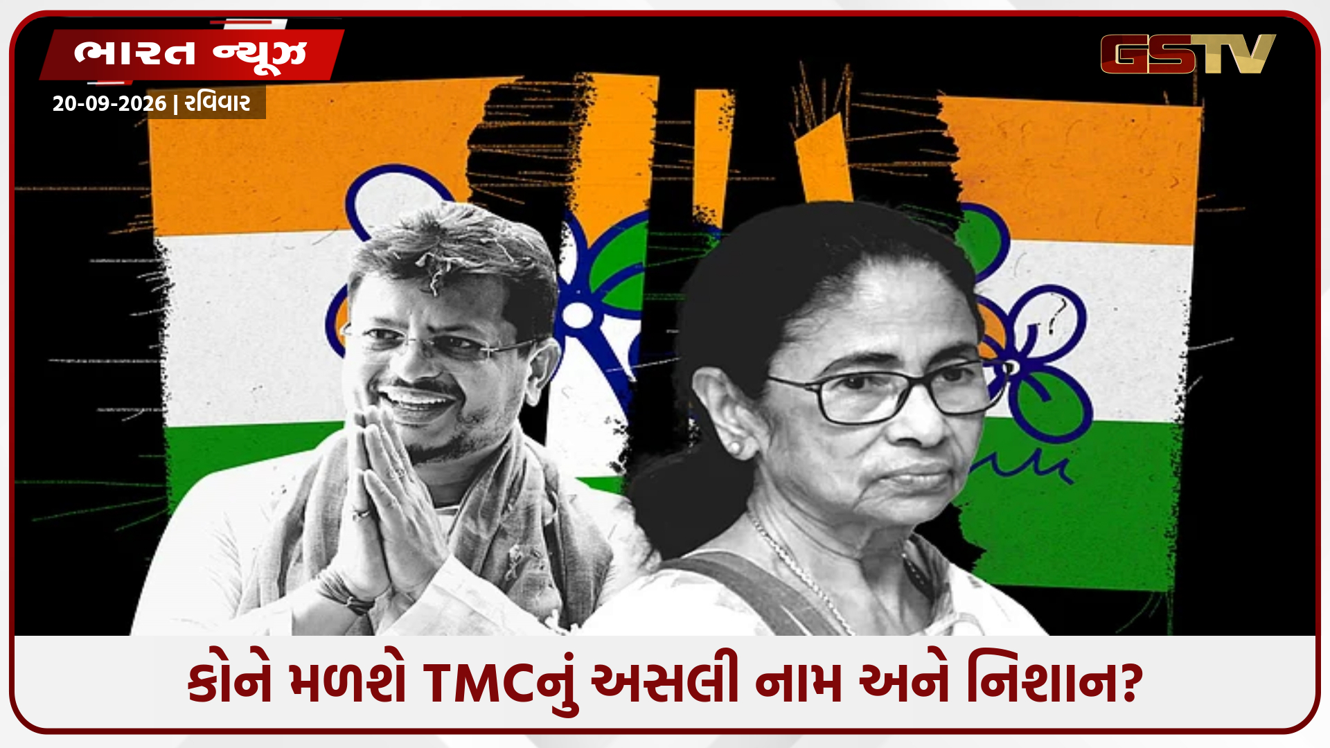 TMCના અસલી નામ અને નિશાનની લડાઈ; ચૂંટણી પંચના નિયમોથી કોનો દાવો મજબૂત?, જાણો નિયમ