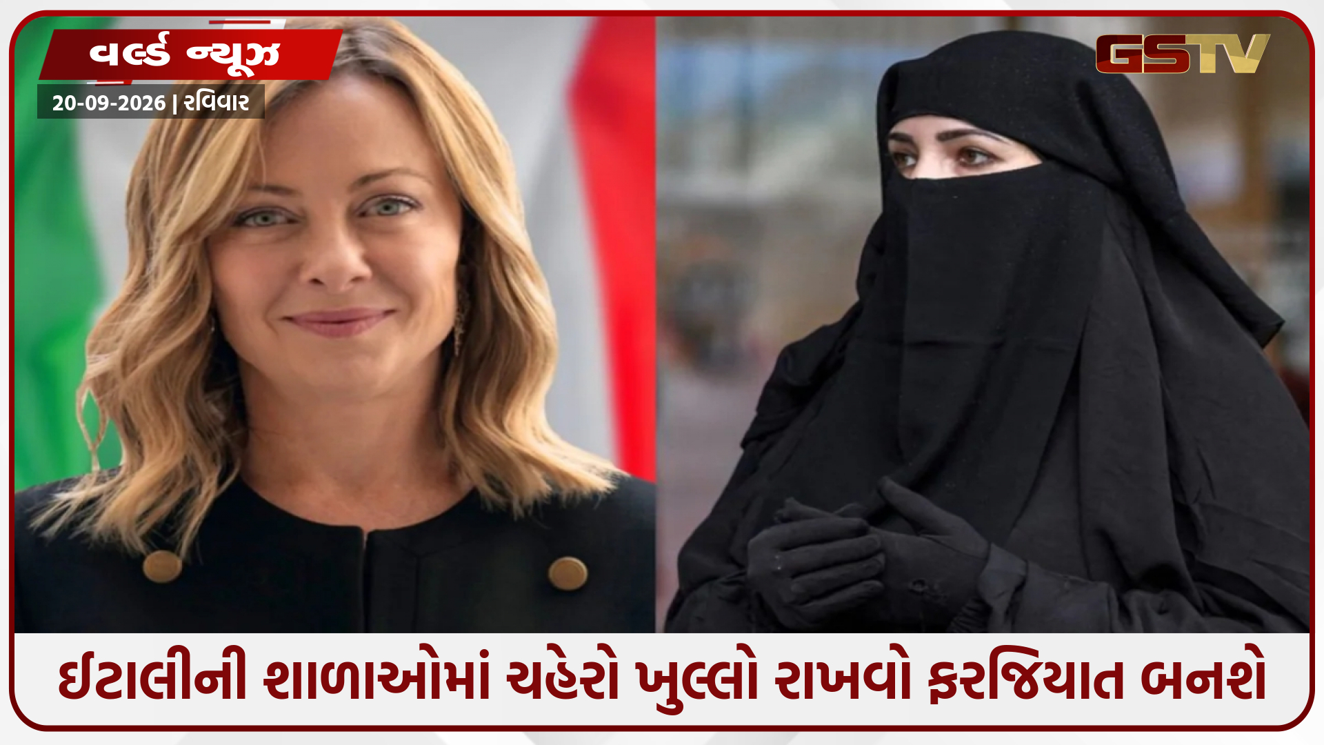 ઈટાલીની શાળાઓમાં ચહેરો ઢાંકતા બુરખા-નકાબ પર લાગશે પ્રતિબંધ, PM મેલોનીનો મોટો નિર્ણય